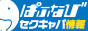 セクキャバ・いちゃキャバ・おっパブ情報サイト【ぱふぱふなび（ぱふなび）】！